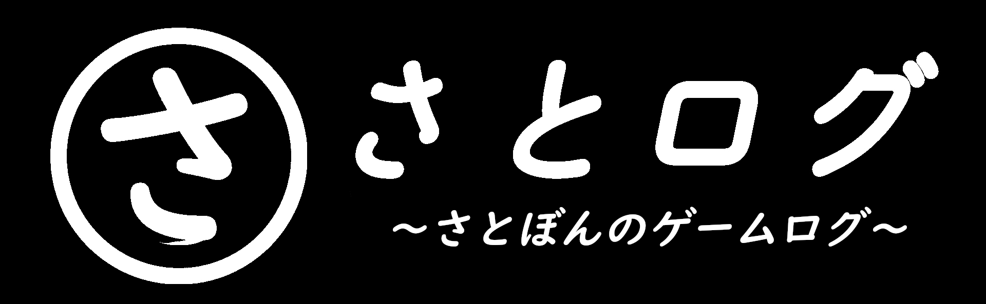 さとログ ～さとぼんのゲームログ～